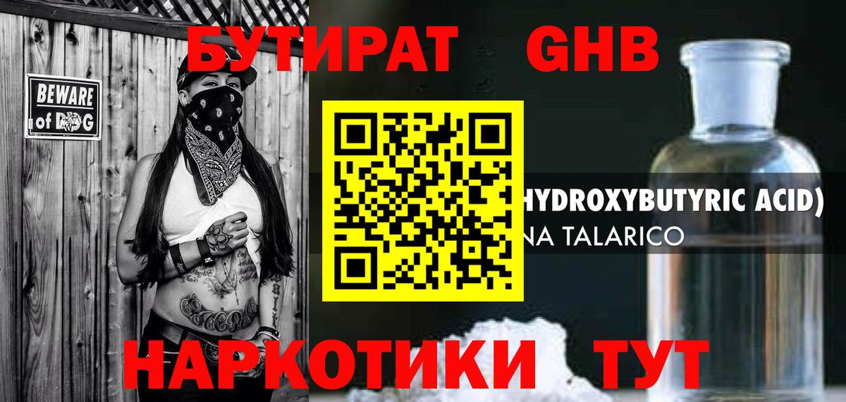 Бутират GHB Благовещенск